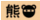 Kuma Clan Badge