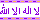 Shahada