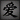 Vaydia Love Chinese Symbol